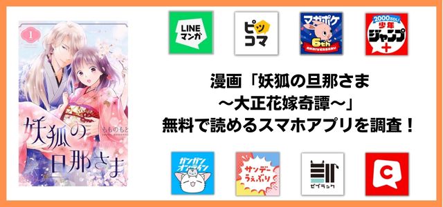 妖狐の旦那さま～大正花嫁奇譚～漫画アプリ