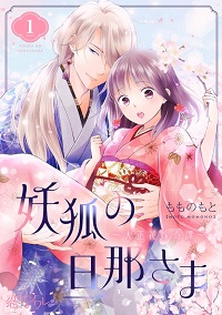 妖狐の旦那さま～大正花嫁奇譚～漫画