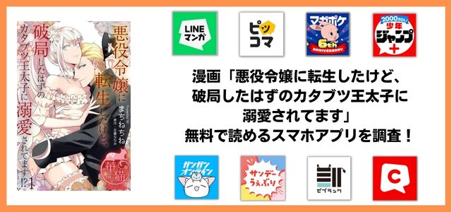 悪役令嬢に転生したけど、破局したはずのカタブツ王太子に溺愛されてます漫画アプリ