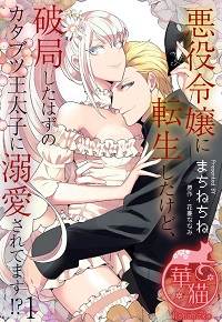 悪役令嬢に転生したけど、破局したはずのカタブツ王太子に溺愛されてます！？ 漫画