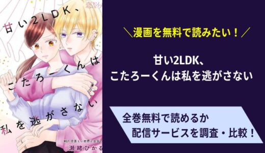 「甘い2LDK、こたろーくんは私を逃がさない」は無料で読める？コミコやピッコマでも試し読みできる？