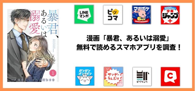 暴君あるいは溺愛漫画アプリ