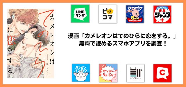 カメレオンはてのひらに恋をする。漫画アプリ