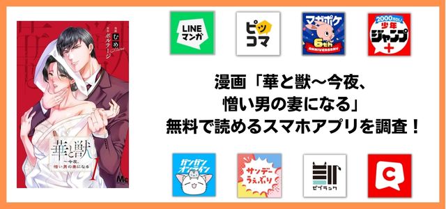 華と獣～今夜、憎い男の妻になる漫画アプリ