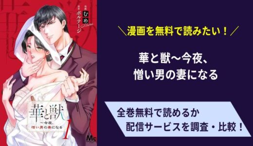 「華と獣～今夜、憎い男の妻になる」は無料で読める？お得に見れる漫画サイトはどこ？