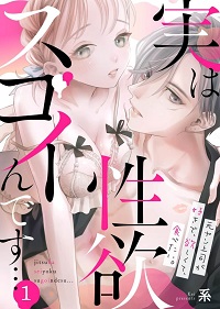 実は性欲スゴイんです…元ヤン上司が好きで、欲しくて、食べたい。漫画
