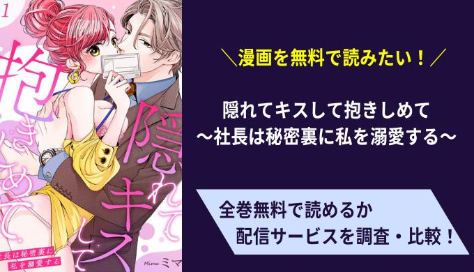 隠れてキスして抱きしめて〜社長は秘密裏に私を溺愛する〜漫画無料サイトアプリ比較まとめ