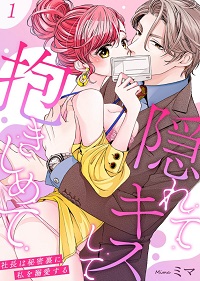 隠れてキスして抱きしめて〜社長は秘密裏に私を溺愛する〜漫画
