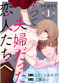 かつて夫婦だった恋人たちへ漫画