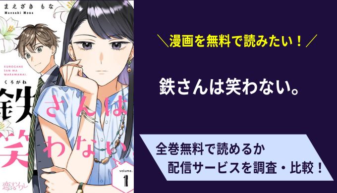 鉄さんは笑わない。漫画無料サイトアプリ比較まとめ