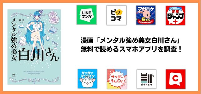 メンタル強め美女白川さん漫画アプリ