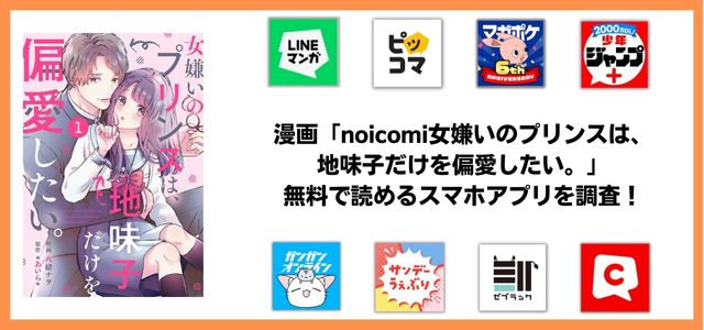 noicomi女嫌いのプリンスは、地味子だけを偏愛したい。漫画アプリ