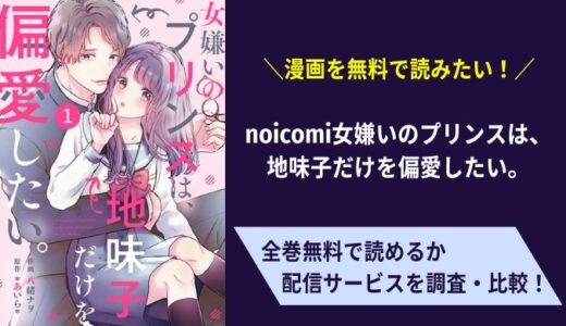 「noicomi女嫌いのプリンスは、地味子だけを偏愛したい。」は無料で読める？海賊版では見れない！