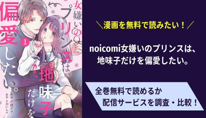 noicomi女嫌いのプリンスは、地味子だけを偏愛したい。漫画無料サイトアプリ比較まとめ