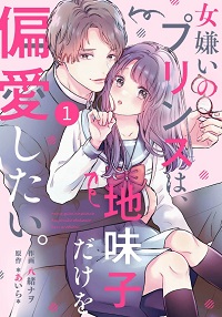 noicomi女嫌いのプリンスは、地味子だけを偏愛したい。漫画