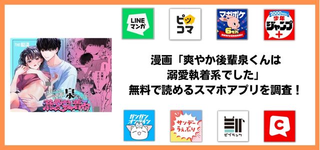 爽やか後輩泉くんは溺愛執着系でした漫画アプリ