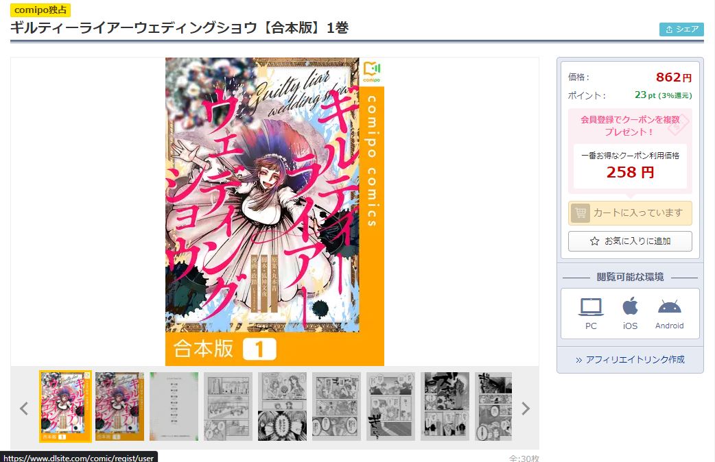 ギルティーライアーウエディングショウDLsiteで258円