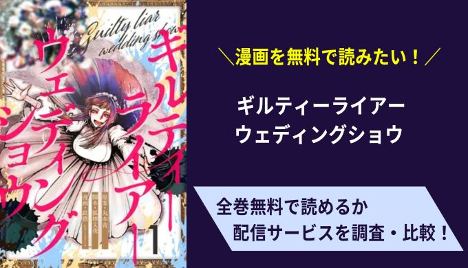 ギルティーライアーウェディングショウ漫画無料サイトアプリ比較まとめ