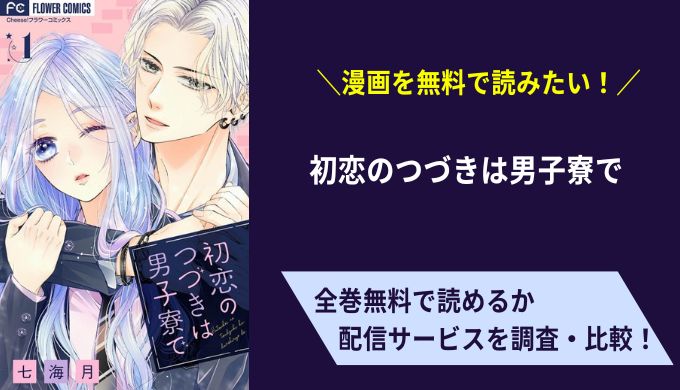 初恋のつづきは男子寮で漫画無料サイトアプリ比較まとめ