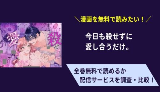 無料で漫画「今日も殺せずに愛し合うだけ。」を読むには？ピッコマやコミコでも読める？