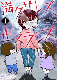 満タサレズ、止メラレズ漫画