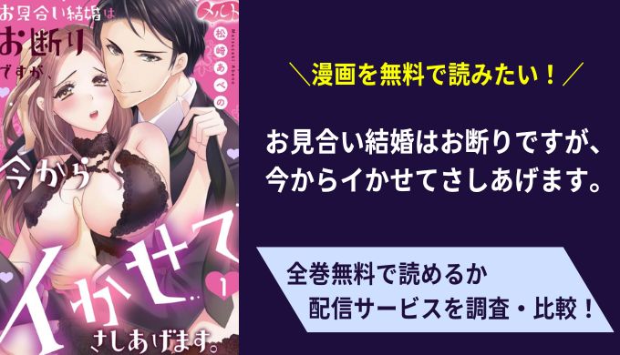 お見合い結婚はお断りですが、今からイかせてさしあげます。漫画無料サイトアプリ比較まとめ
