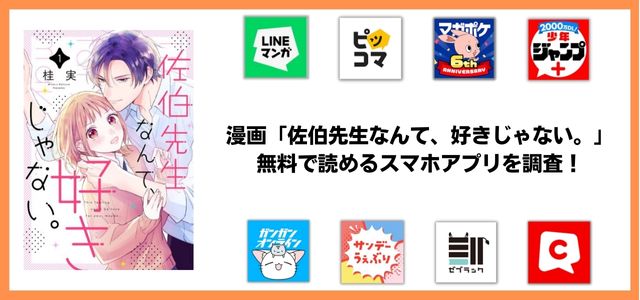 佐伯先生なんて、好きじゃない。漫画アプリ