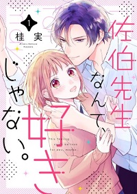 佐伯先生なんて、好きじゃない。漫画