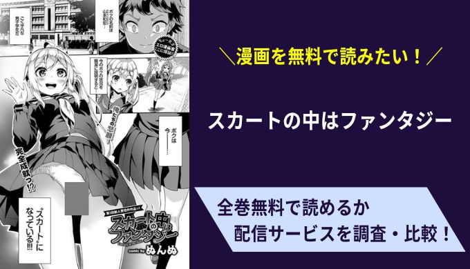 スカートの中はファンタジー漫画無料サイトアプリ比較まとめ