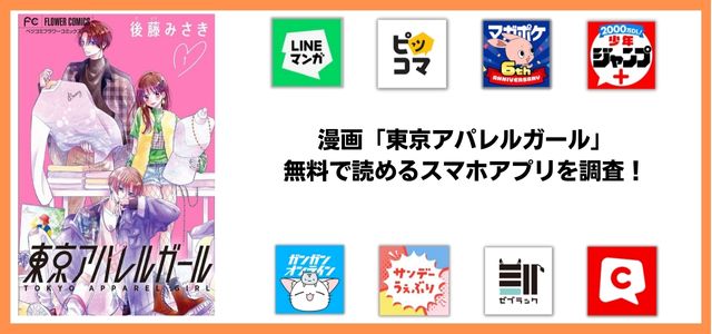 東京アパレルガール漫画アプリ