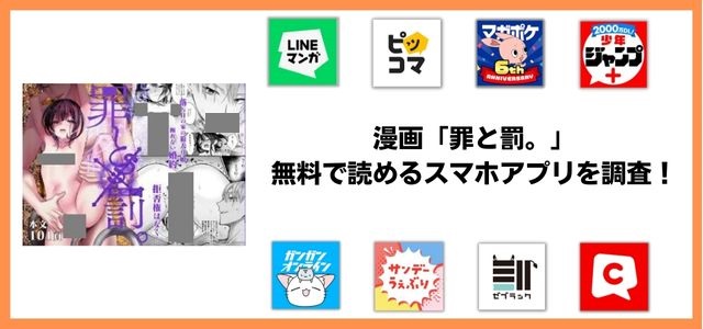 罪と罰。漫画アプリ