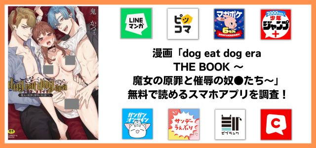 dog eat dog era THE BOOK 〜魔女の原罪と催辱の奴●たち〜漫画アプリ