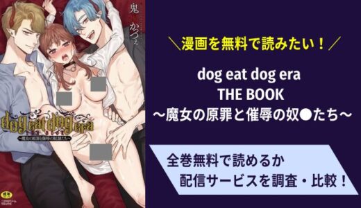 無料で漫画「dog eat dog era THE BOOK 〜魔女の原罪と催辱の奴●たち〜」は読める？違法サイトは危ない！