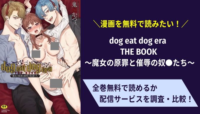 dog eat dog era THE BOOK 〜魔女の原罪と催辱の奴●たち〜漫画無料サイトアプリ比較まとめ