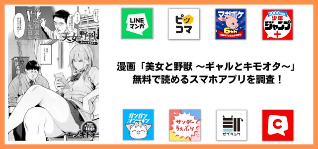 美女と野獣 〜ギャルとキモオタ〜漫画アプリ