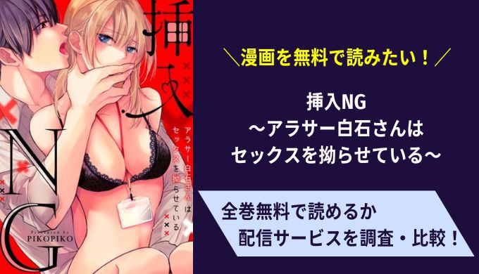 挿入NG～アラサー白石さんはセックスを拗らせている～漫画無料サイトアプリ比較まとめ