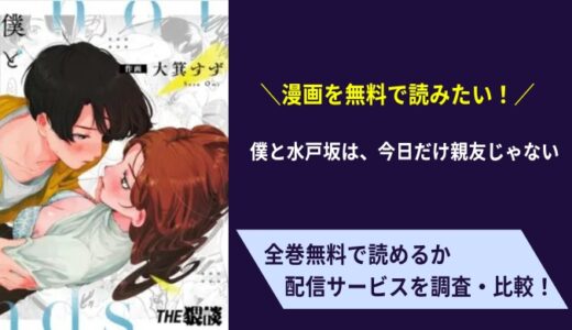 無料で漫画「僕と水戸坂は、今日だけ親友じゃない」を読める電子書籍サイトやアプリはどこなのか調査！