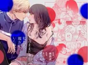 このままじゃ私たち、親友らしくいられない漫画DLsite
