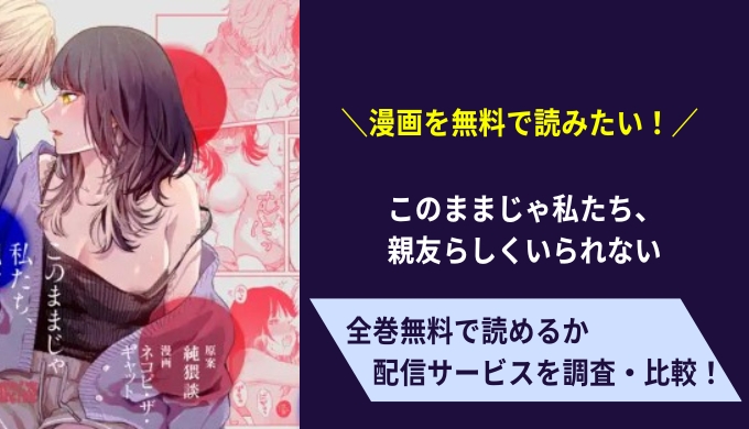 このままじゃ私たち、親友らしくいられない漫画無料サイトアプリ比較まとめ