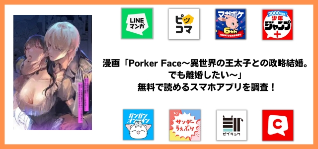 Porker Face〜異世界の王太子との政略結婚。でも離婚したい〜漫画アプリ
